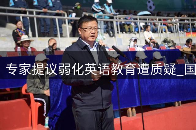 专家提议弱化英语教育遭质疑 国际视野与语言能力何去何从？