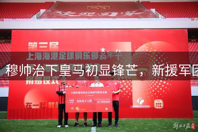穆帅治下皇马初显锋芒，新援军团扬帆起航